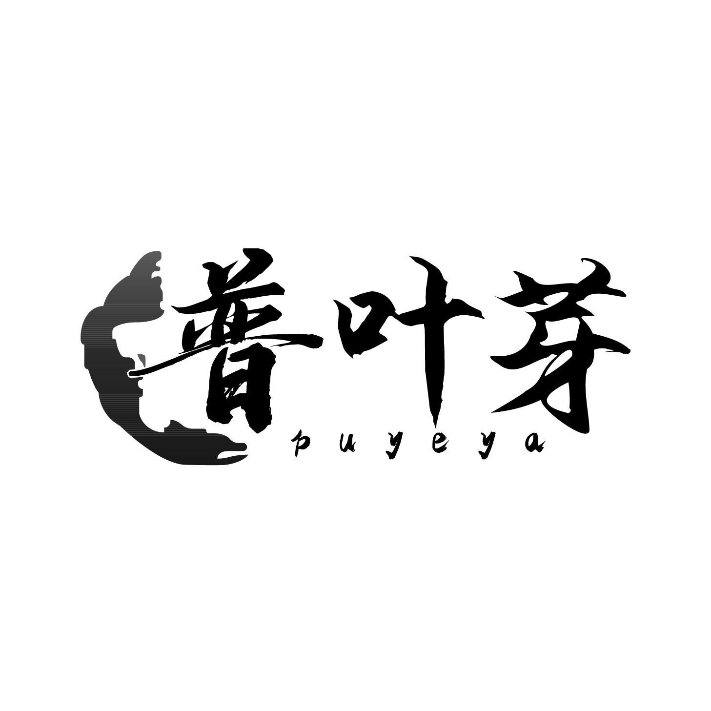 普叶芽