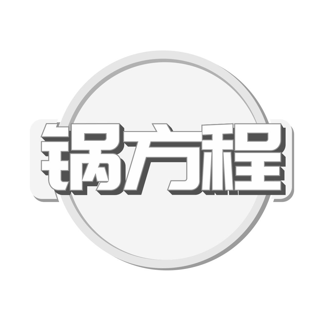 锅方程