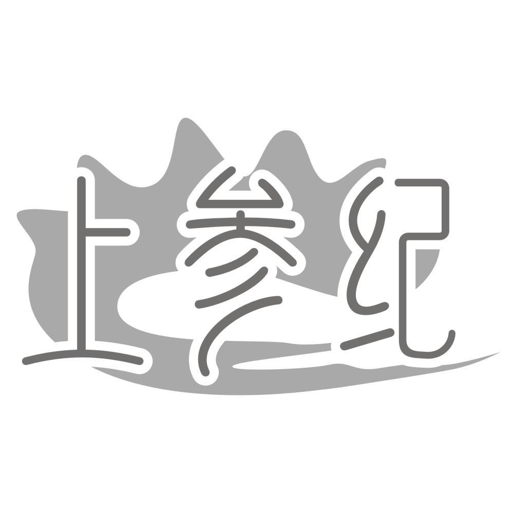 上参纪