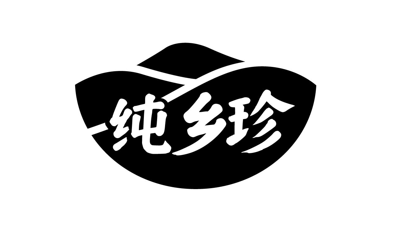 纯乡珍