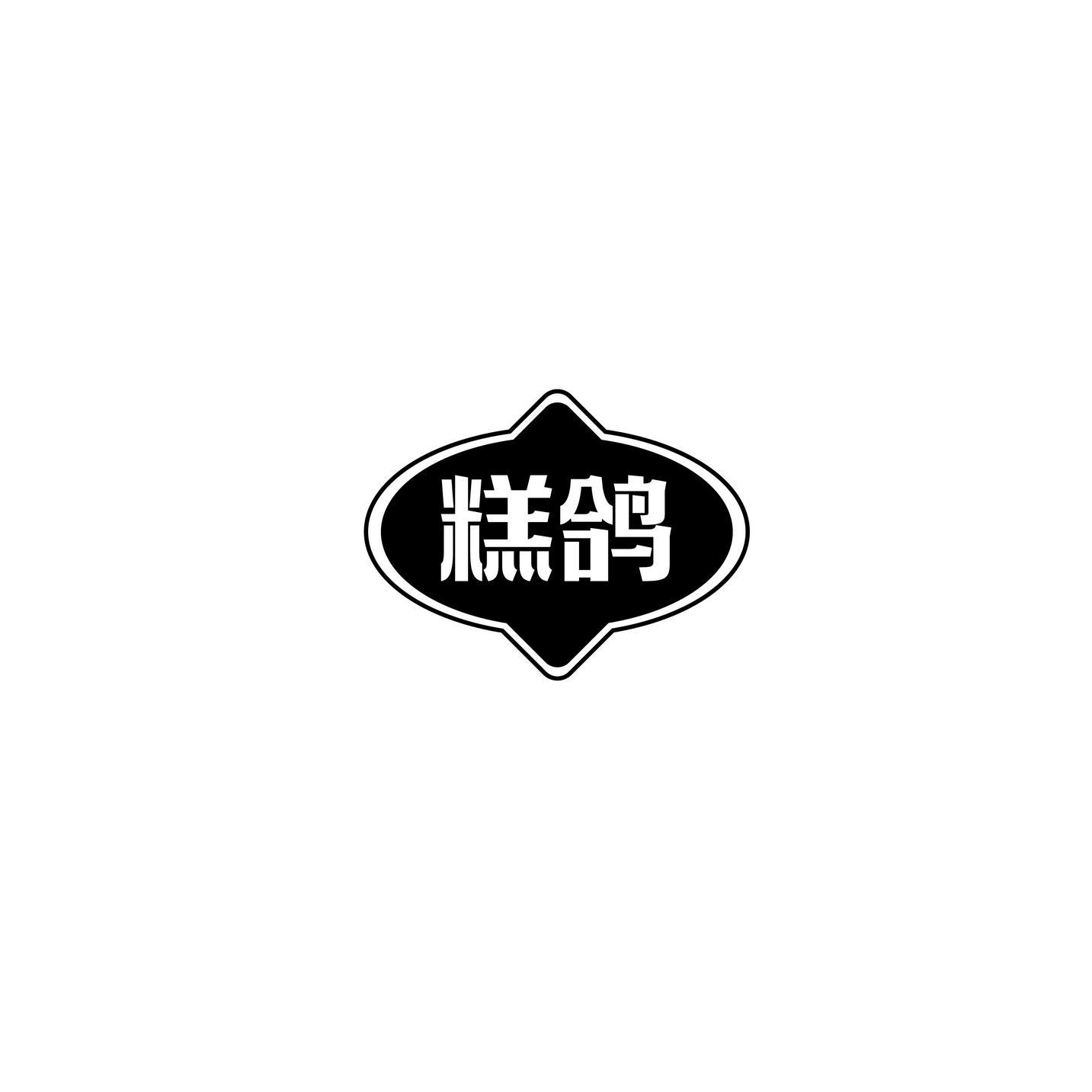 糕鸽