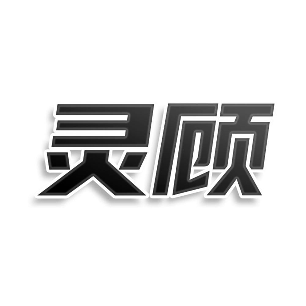 灵顾