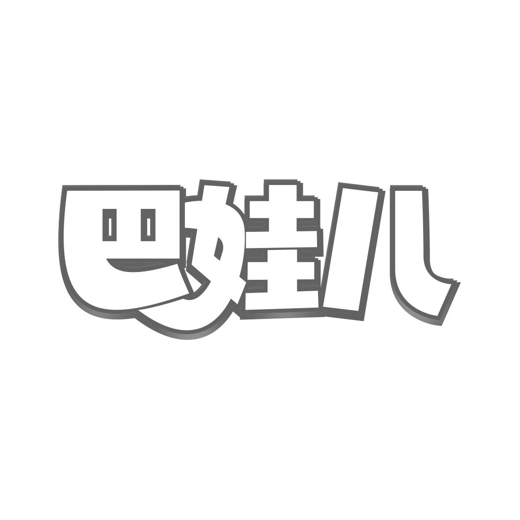巴娃儿