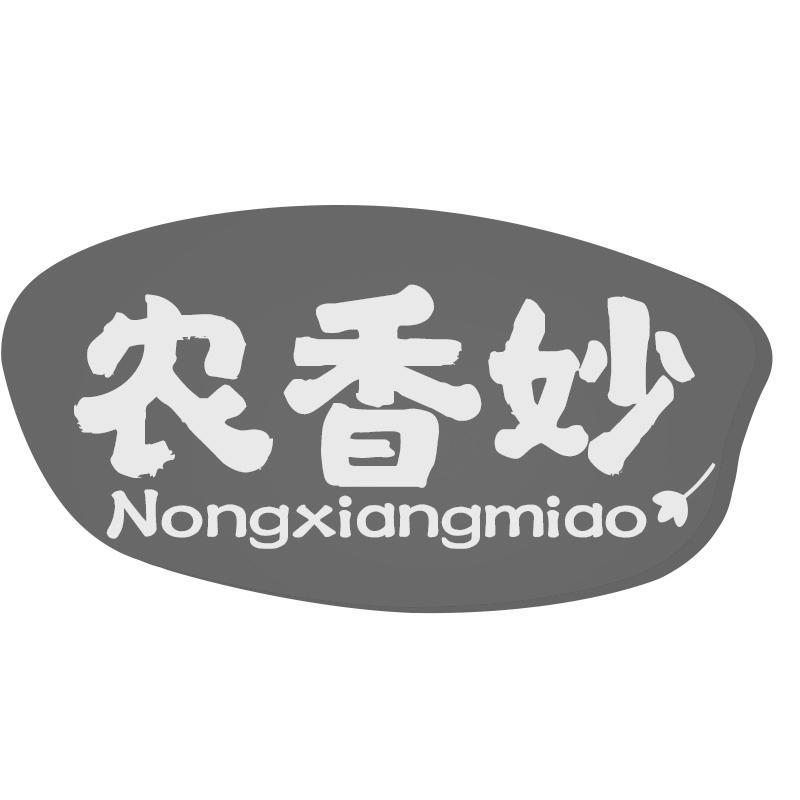 农香妙