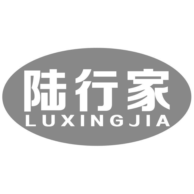 陆行家