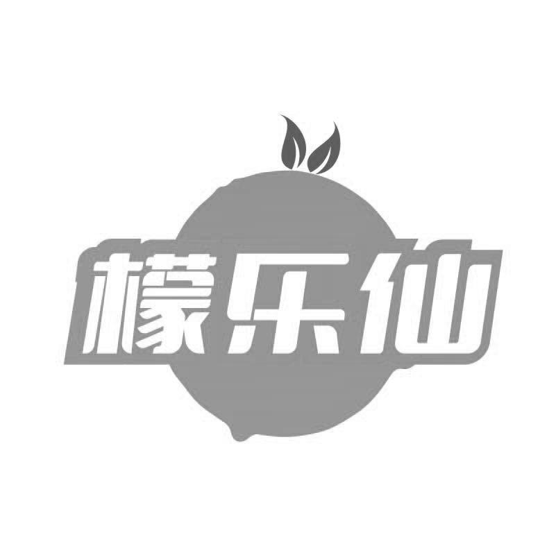 檬乐仙