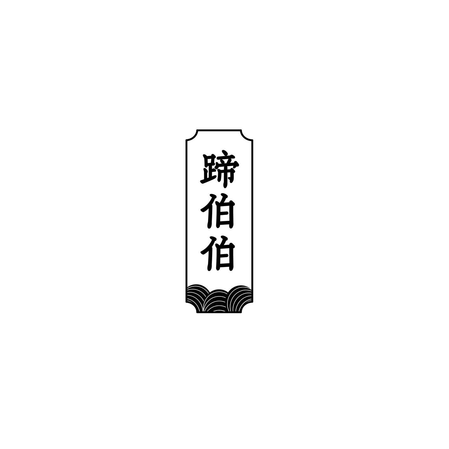 蹄伯伯