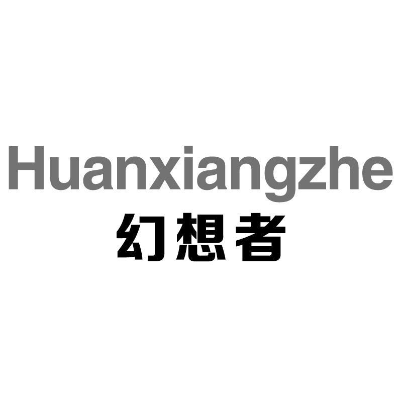 幻想者