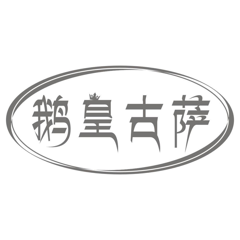 鹅皇古萨