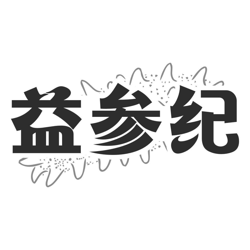 益参纪