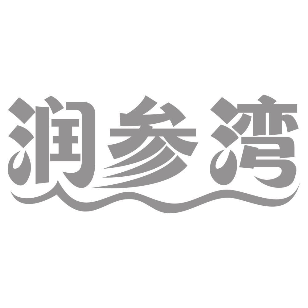 润参湾
