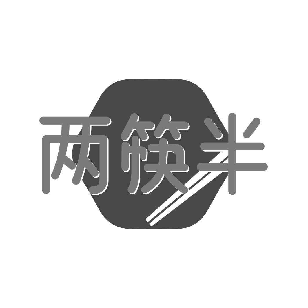 两筷半