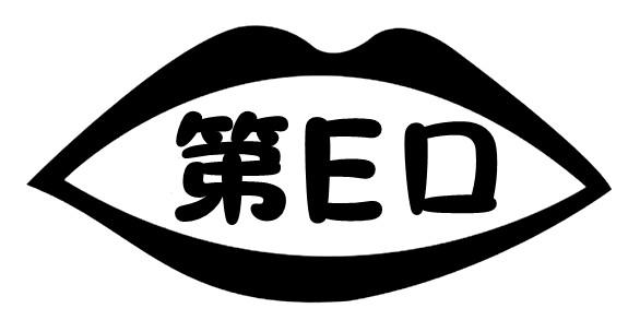 第E口