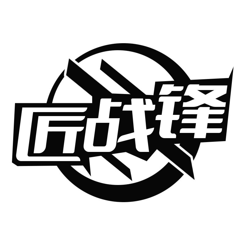 匠战锋