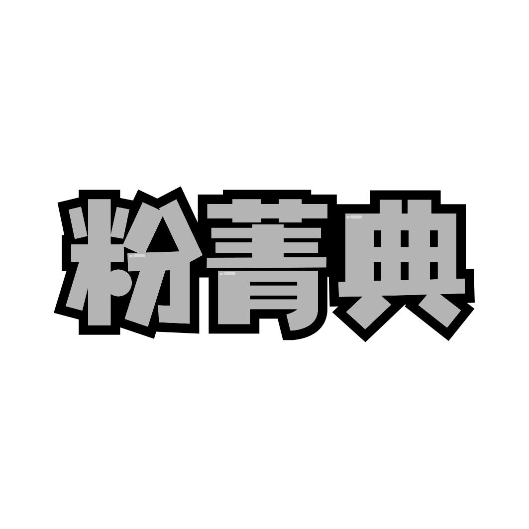 粉菁典
