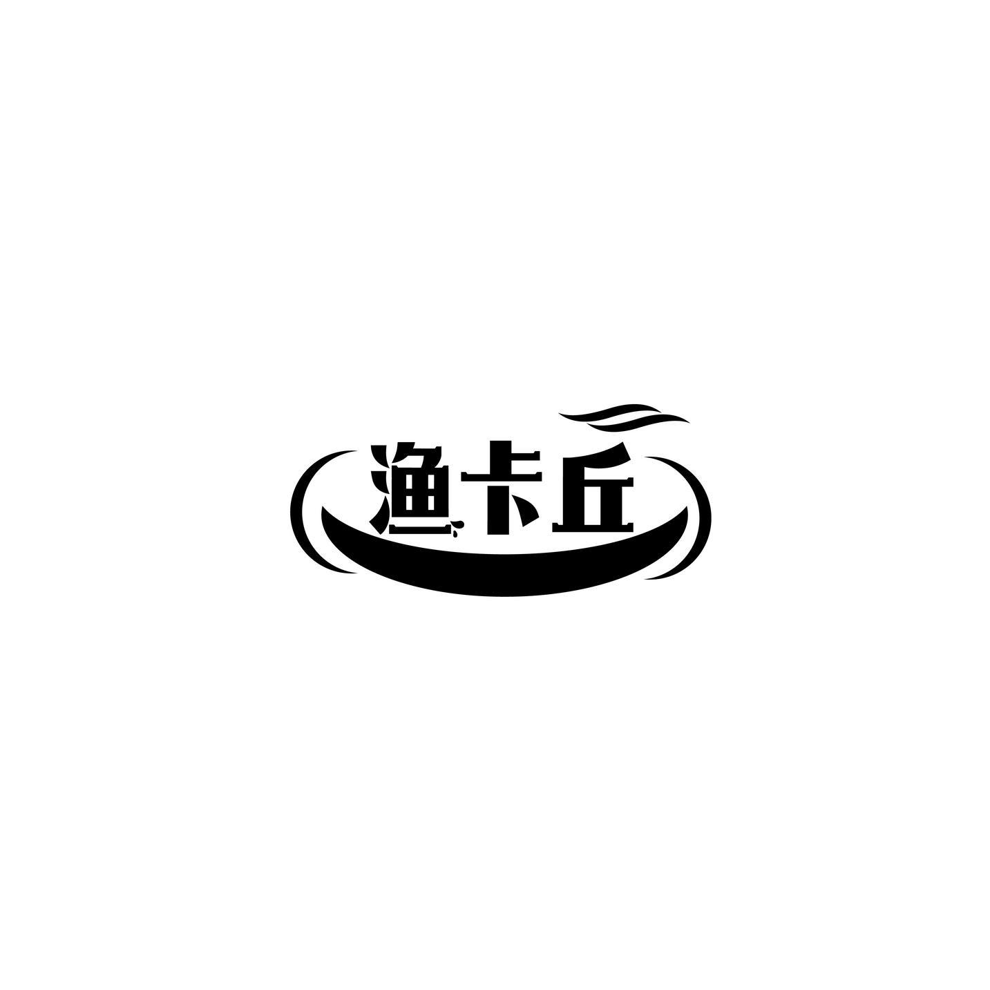 渔卡丘