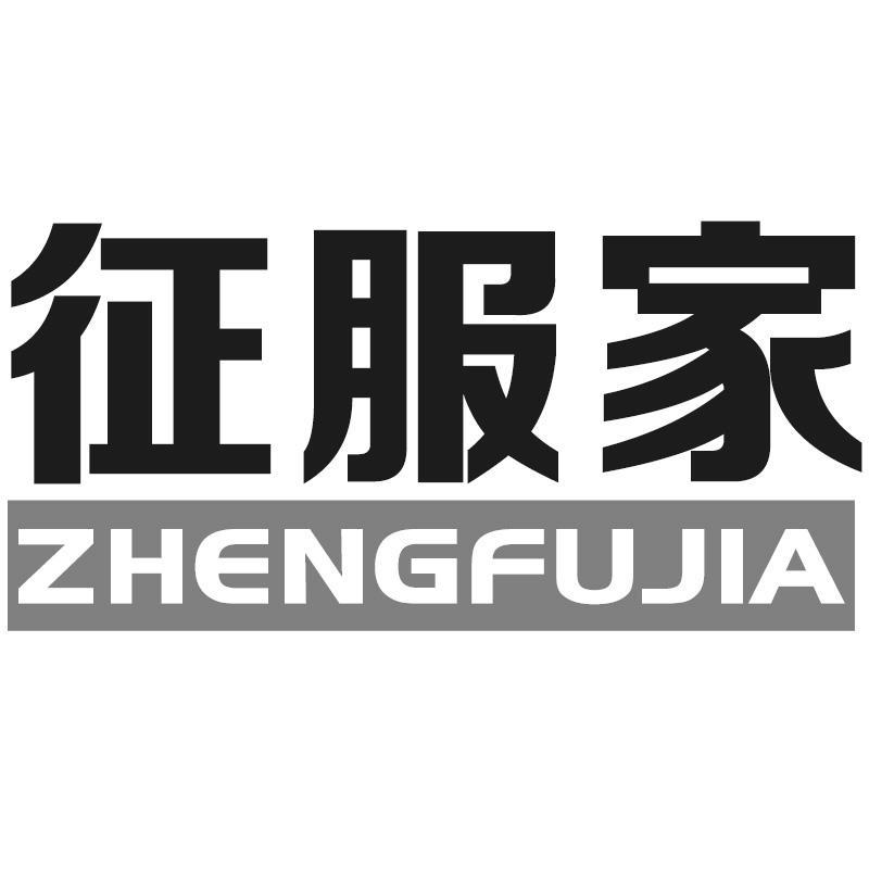 征服家