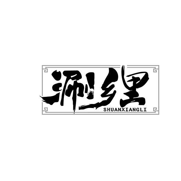 涮乡里