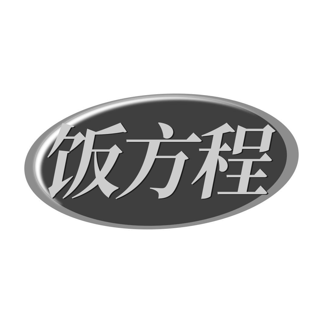 饭方程