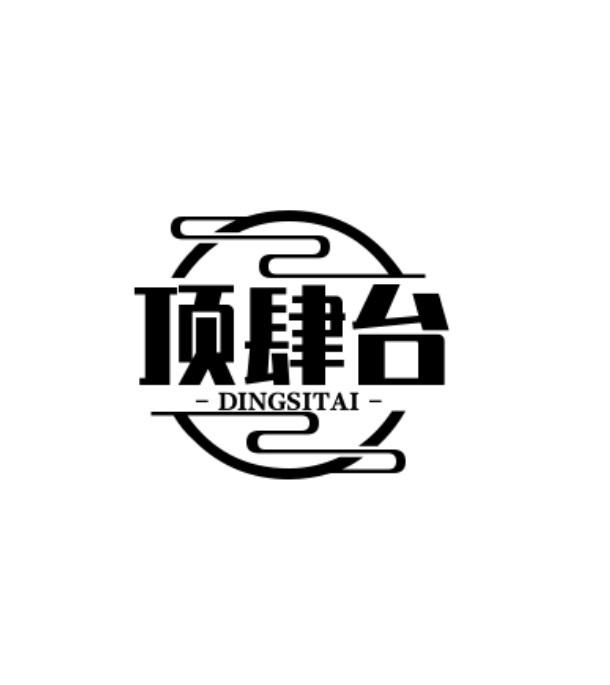 顶肆台