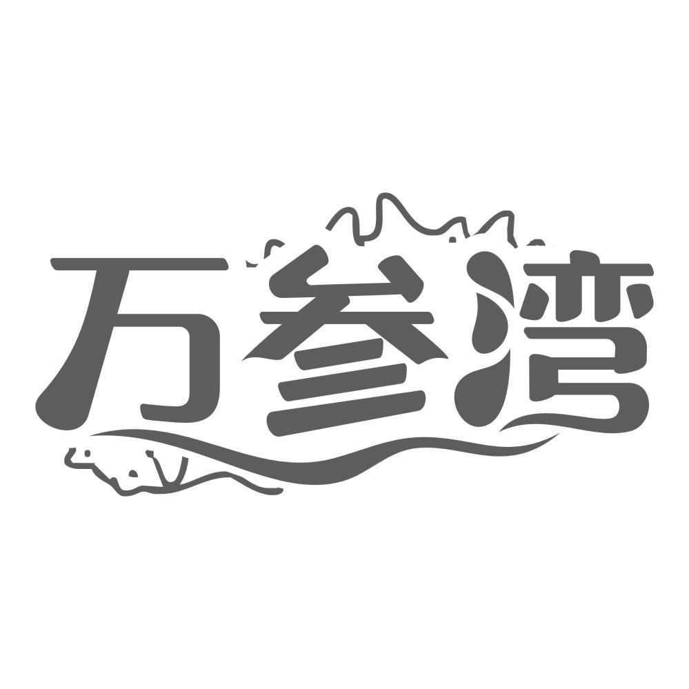 万参湾
