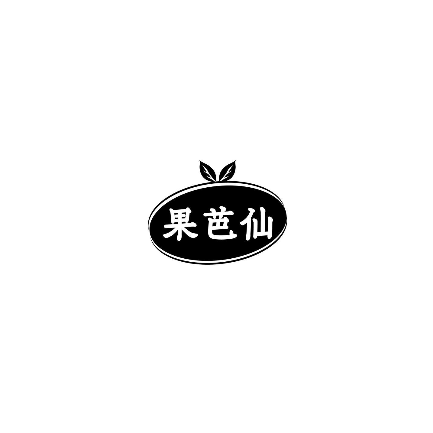 果芭仙