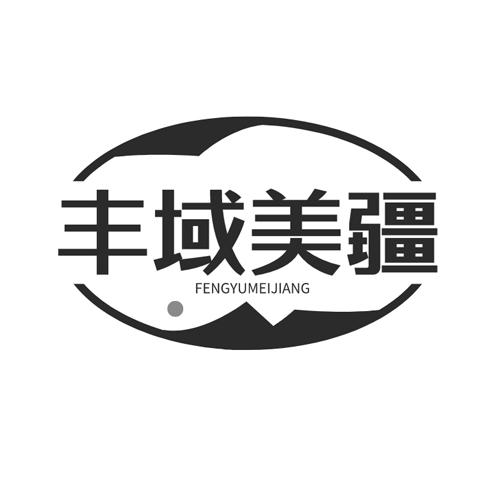 丰域美疆