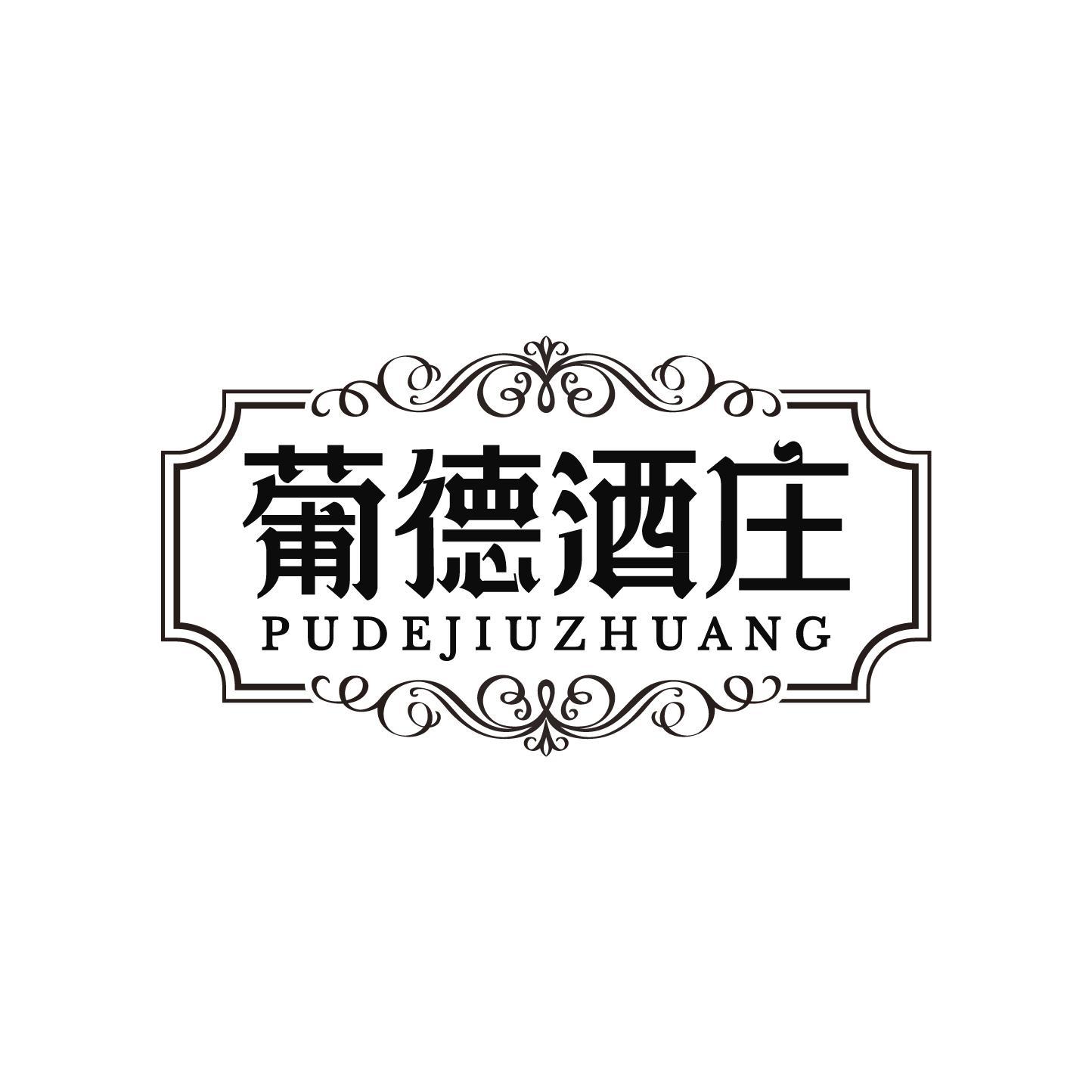 葡德酒庄
