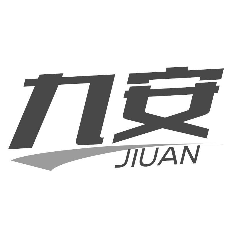 九安