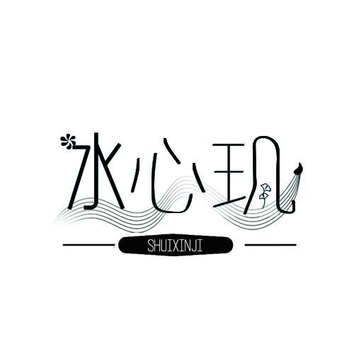 水心玑
