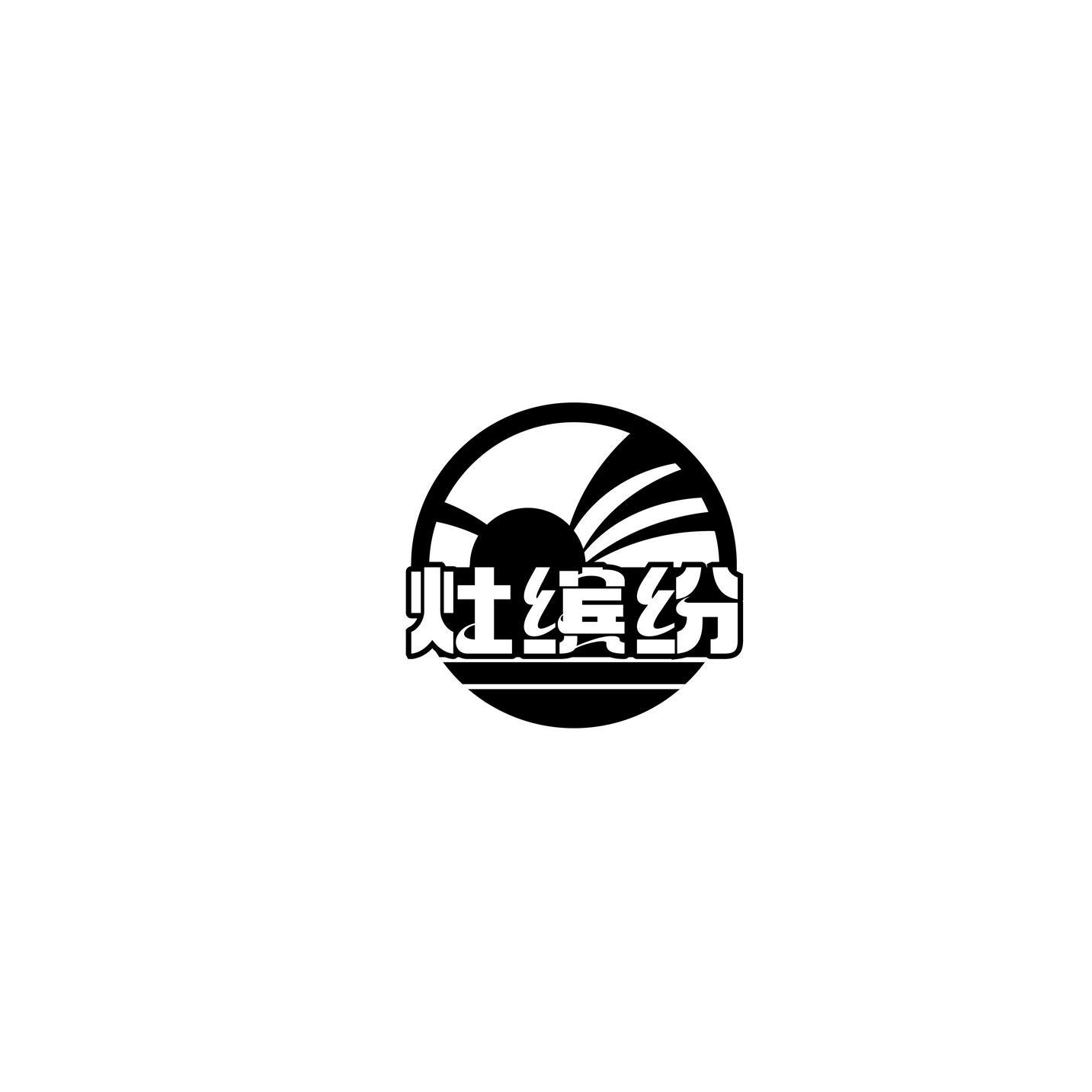 灶缤纷