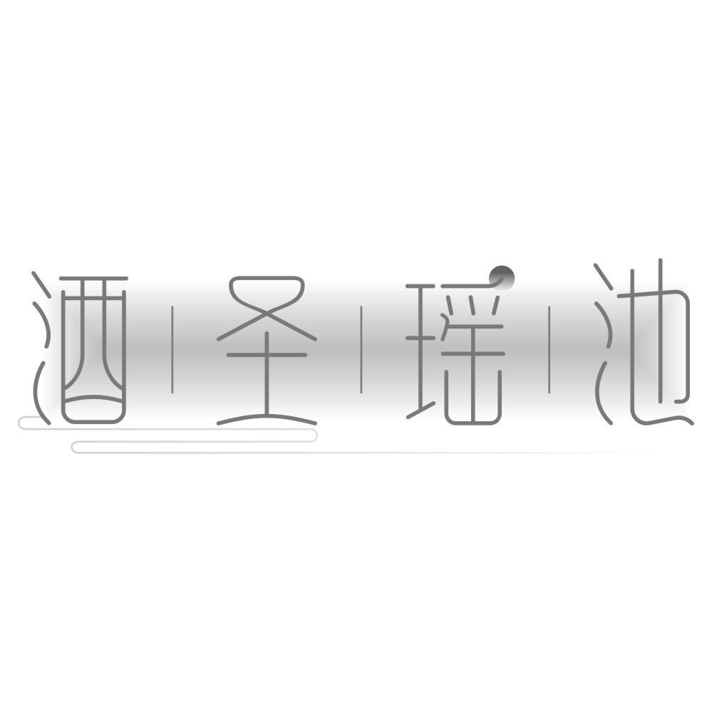 酒圣瑶池