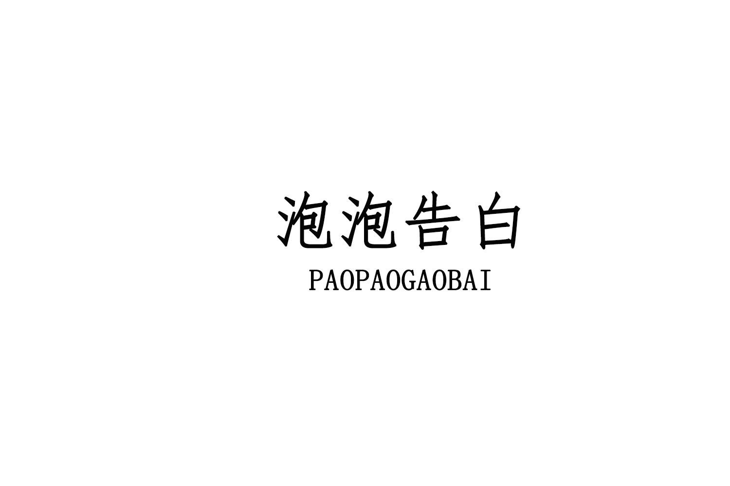 泡泡告白