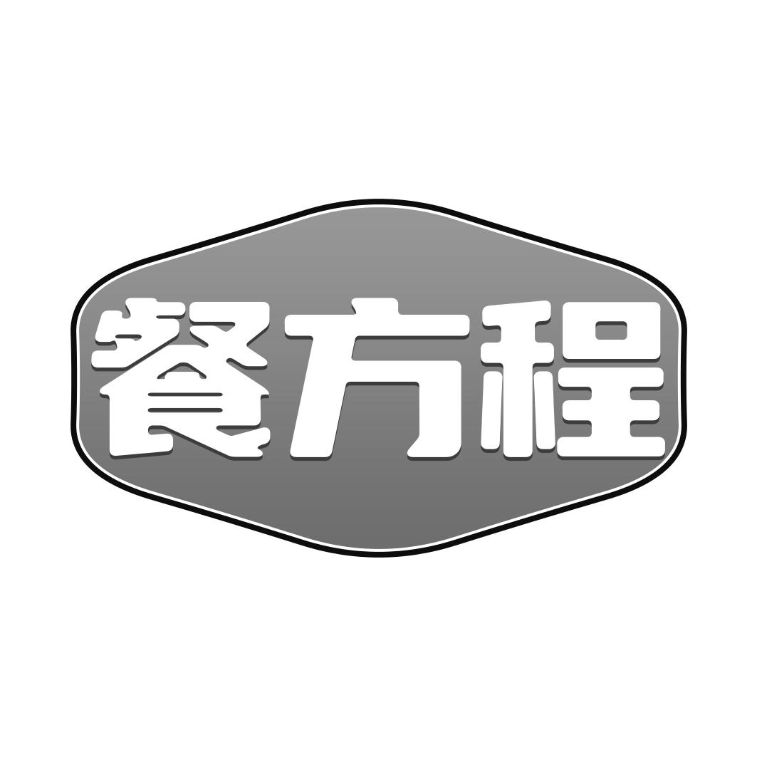 餐方程
