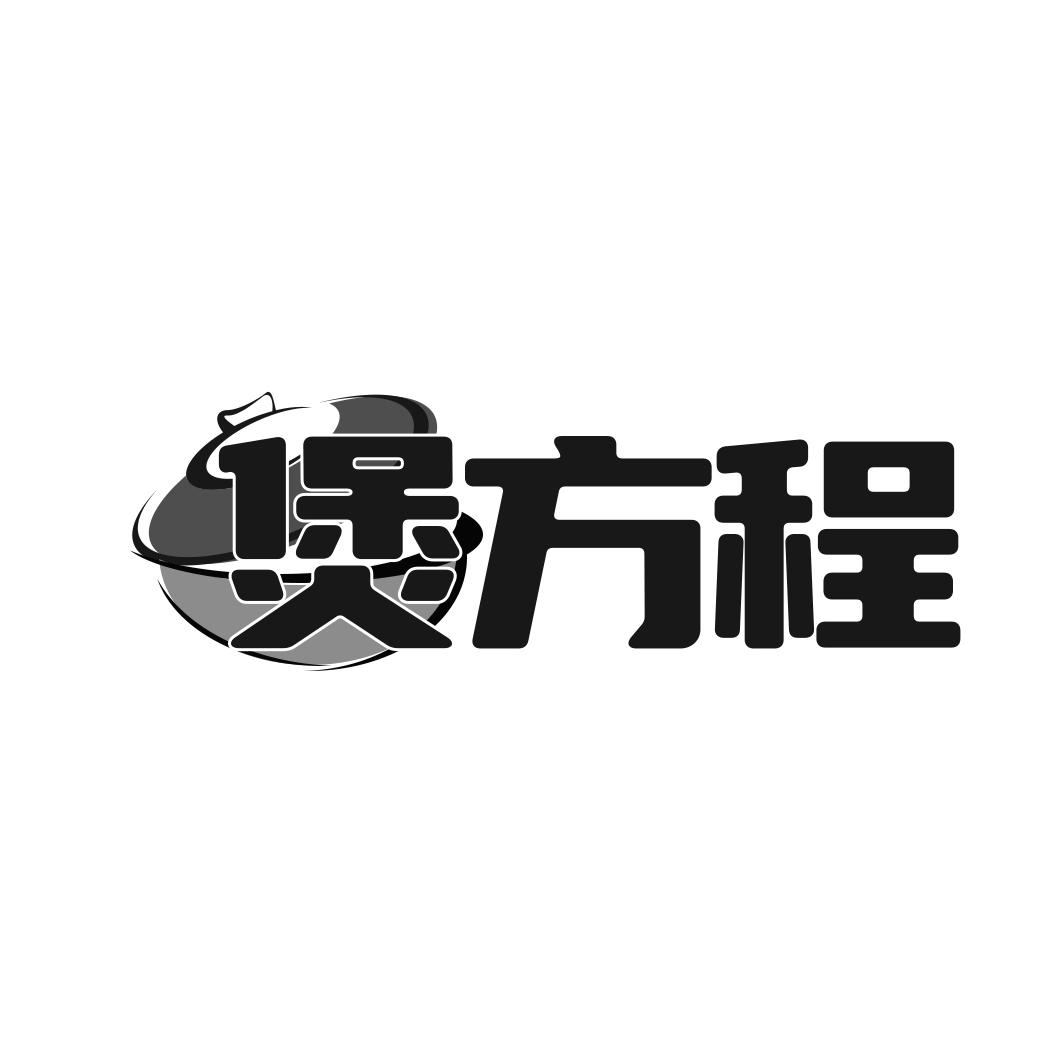 煲方程
