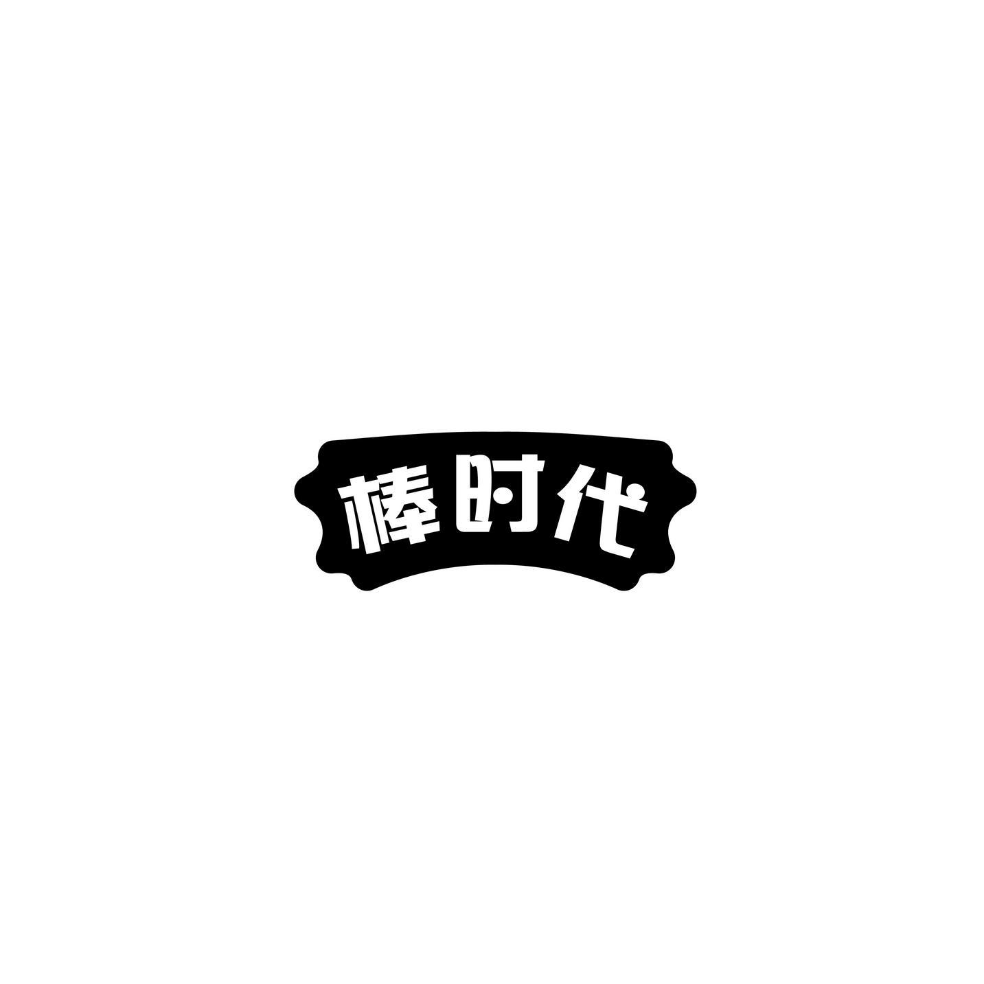 棒时代