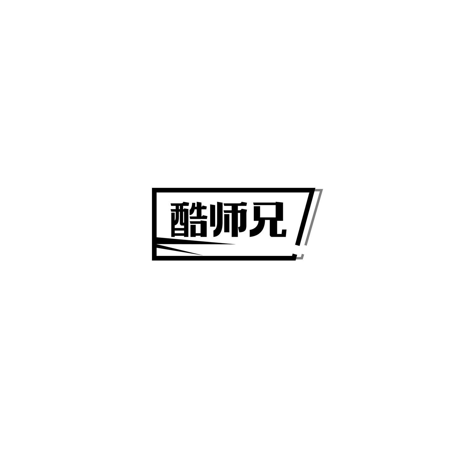 酷师兄