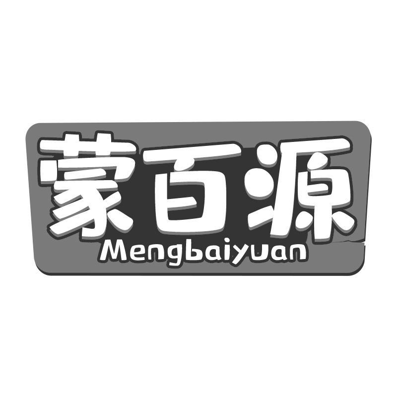 蒙百源