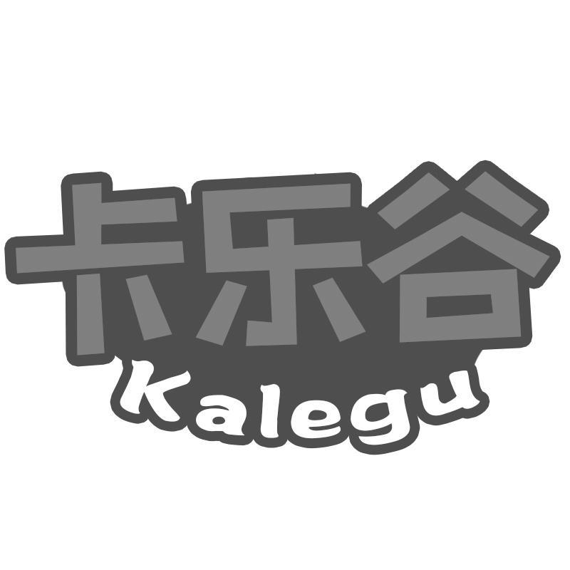 卡乐谷