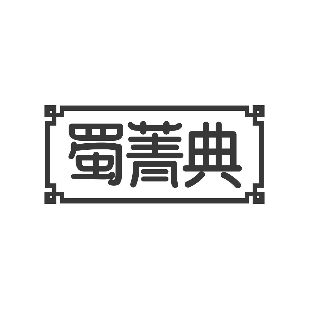 蜀菁典