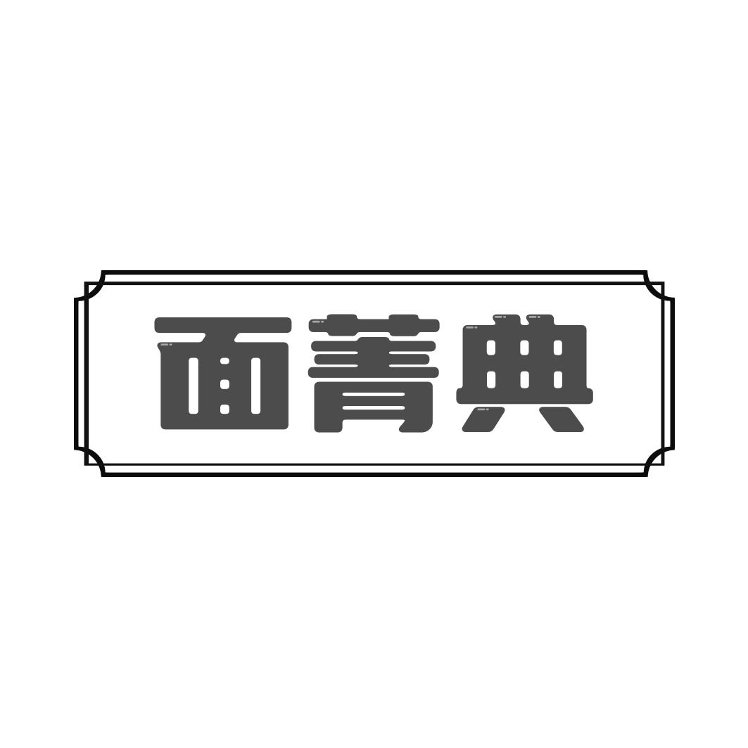 面菁典