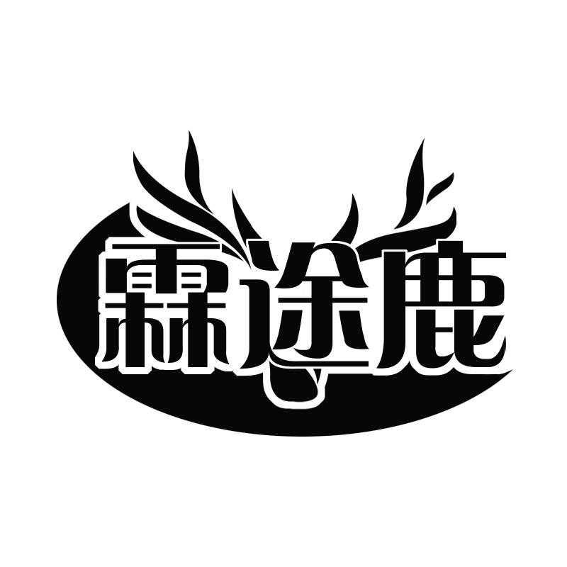 霖途鹿