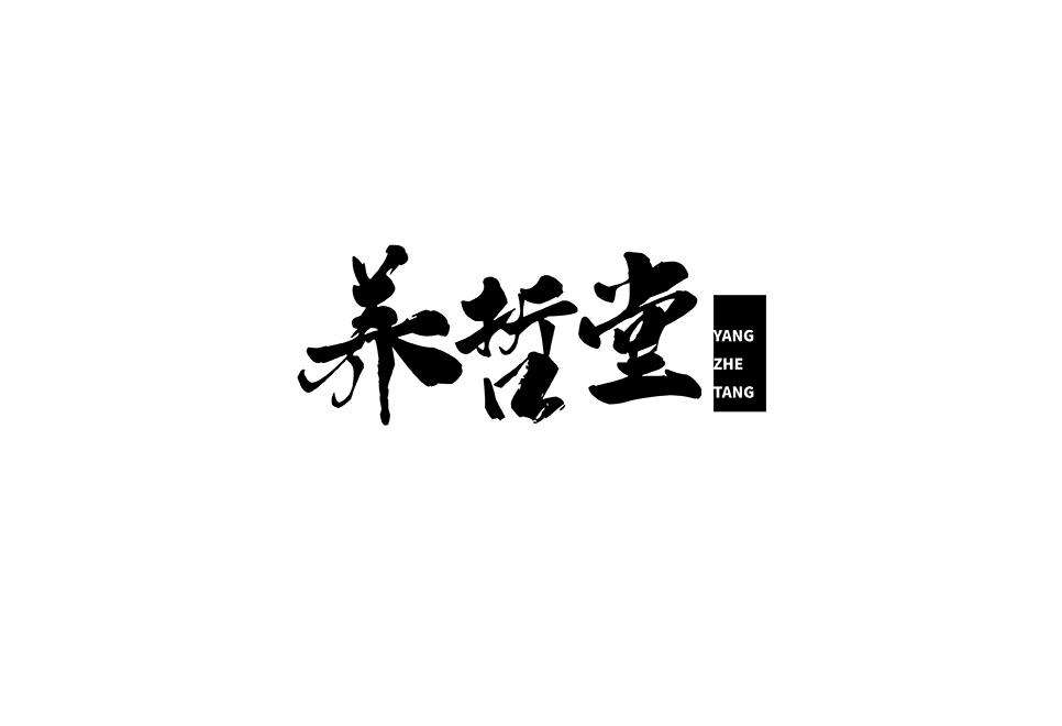 养哲堂