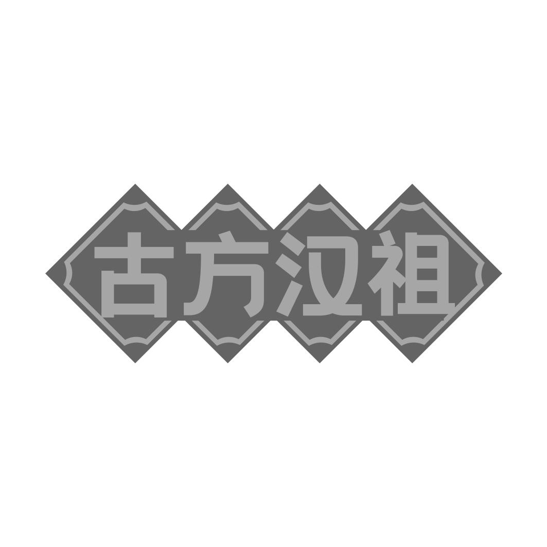 古方汉祖