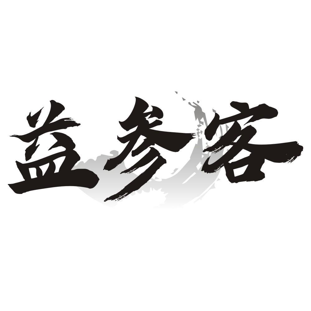 益参客