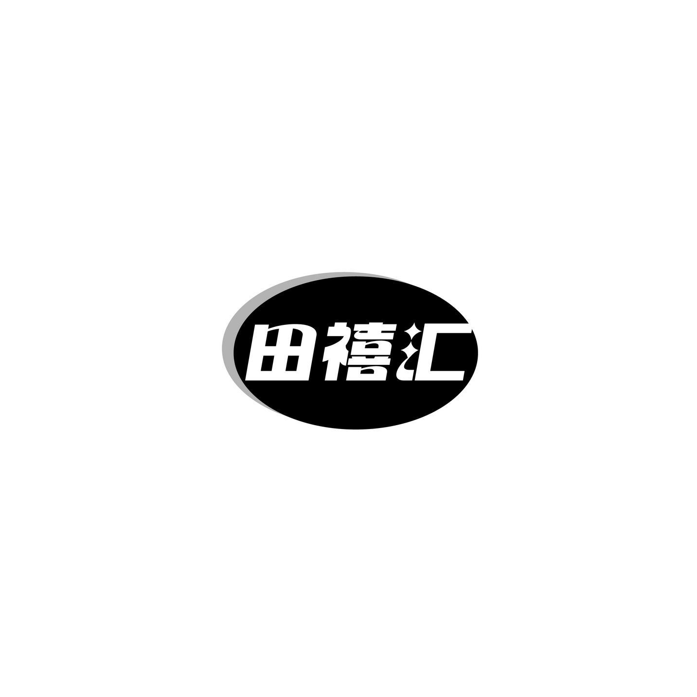 田禧汇