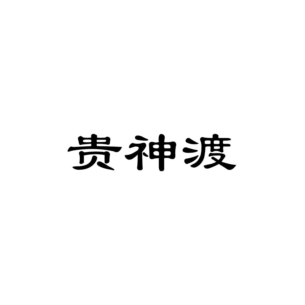 贵神渡