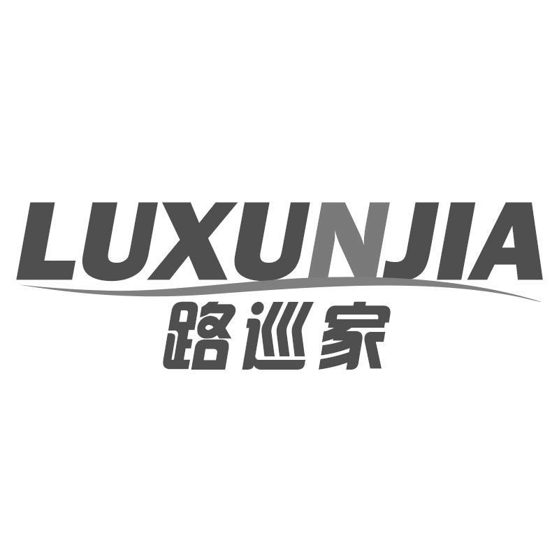 路巡家