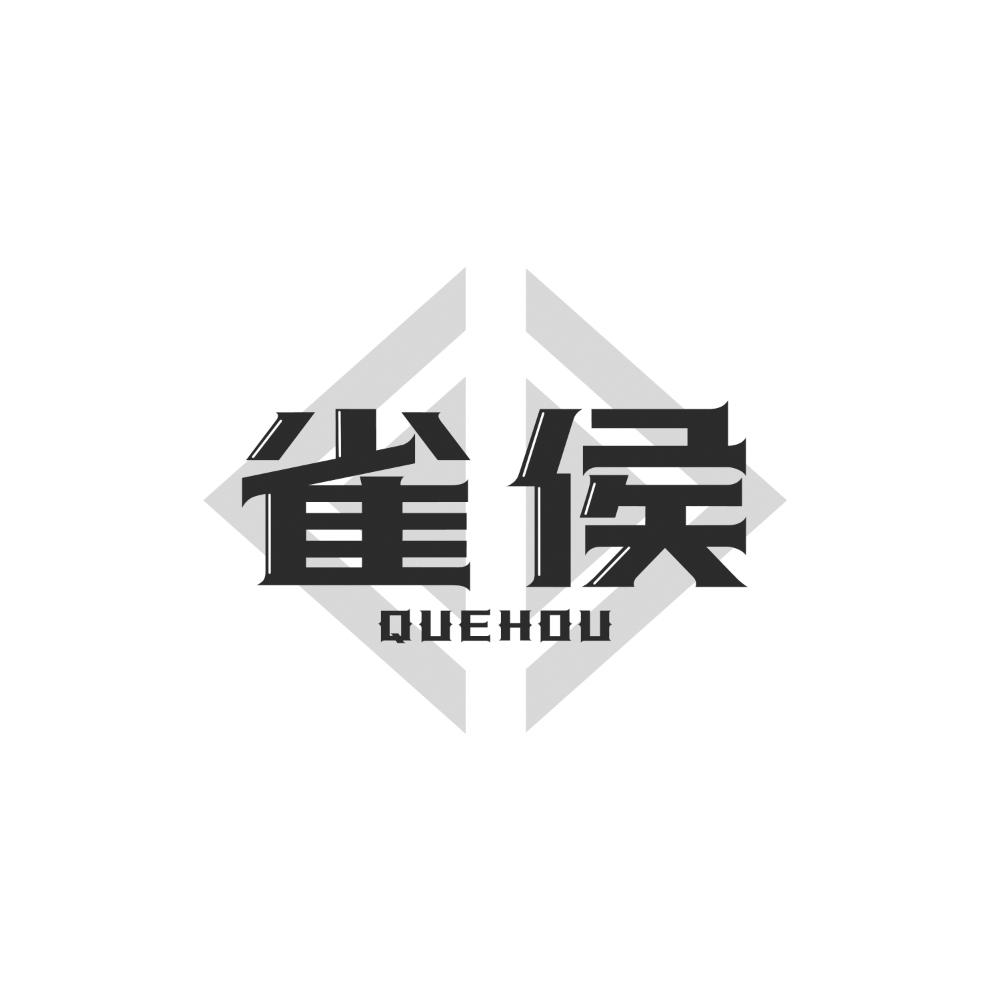雀侯