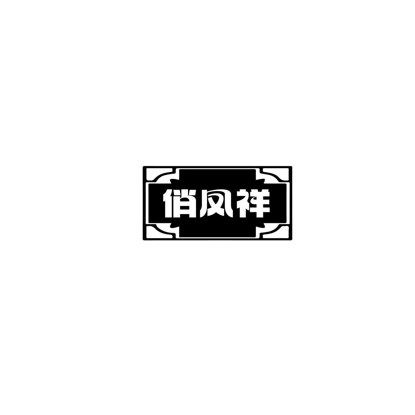 俏凤祥